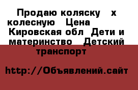 Продаю коляску 3-х колесную › Цена ­ 2 000 - Кировская обл. Дети и материнство » Детский транспорт   